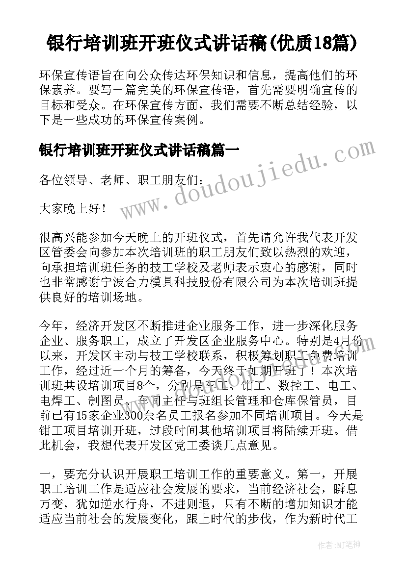 银行培训班开班仪式讲话稿(优质18篇)