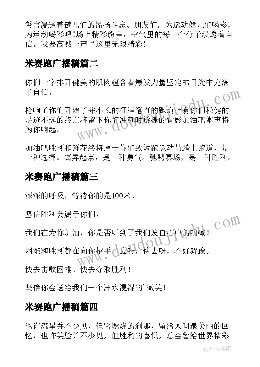 米赛跑广播稿 运动会赛跑广播稿(模板8篇)