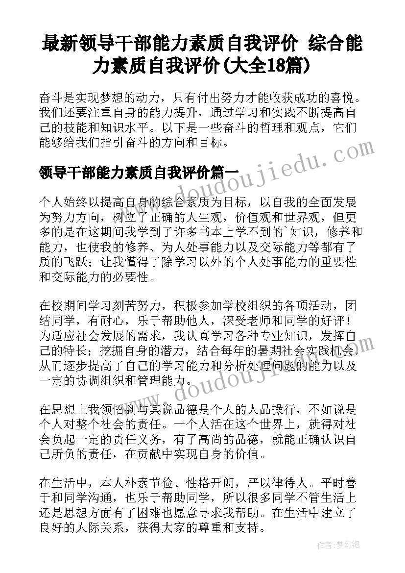 最新领导干部能力素质自我评价 综合能力素质自我评价(大全18篇)