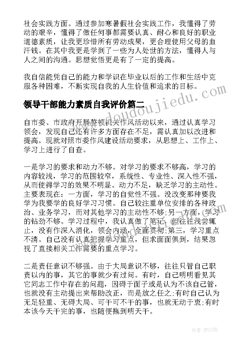 最新领导干部能力素质自我评价 综合能力素质自我评价(大全18篇)