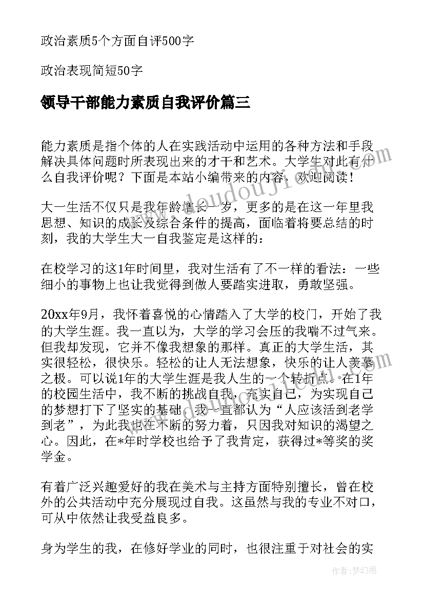 最新领导干部能力素质自我评价 综合能力素质自我评价(大全18篇)