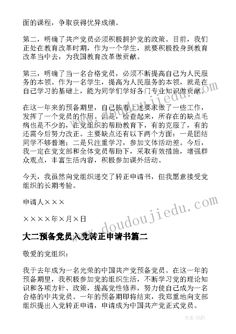 2023年大二预备党员入党转正申请书 预备党员入党转正申请书(实用9篇)