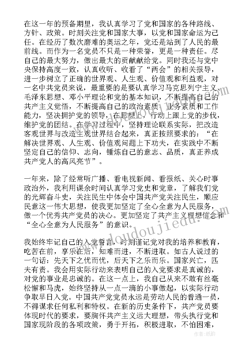 2023年大二预备党员入党转正申请书 预备党员入党转正申请书(实用9篇)