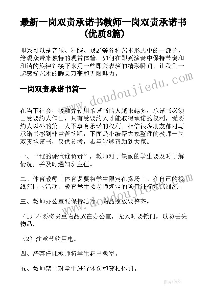 最新一岗双责承诺书 教师一岗双责承诺书(优质8篇)