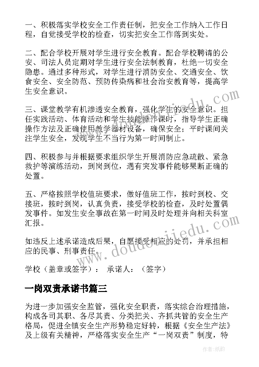 最新一岗双责承诺书 教师一岗双责承诺书(优质8篇)