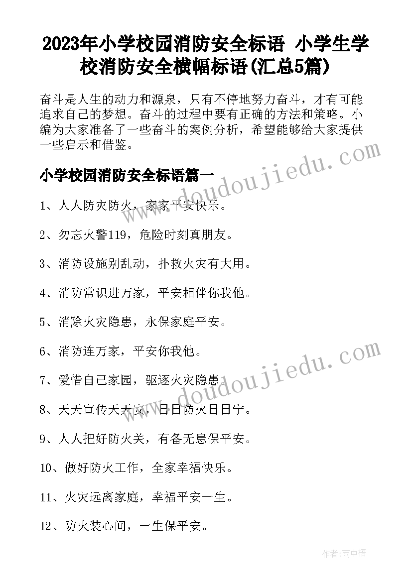 2023年小学校园消防安全标语 小学生学校消防安全横幅标语(汇总5篇)