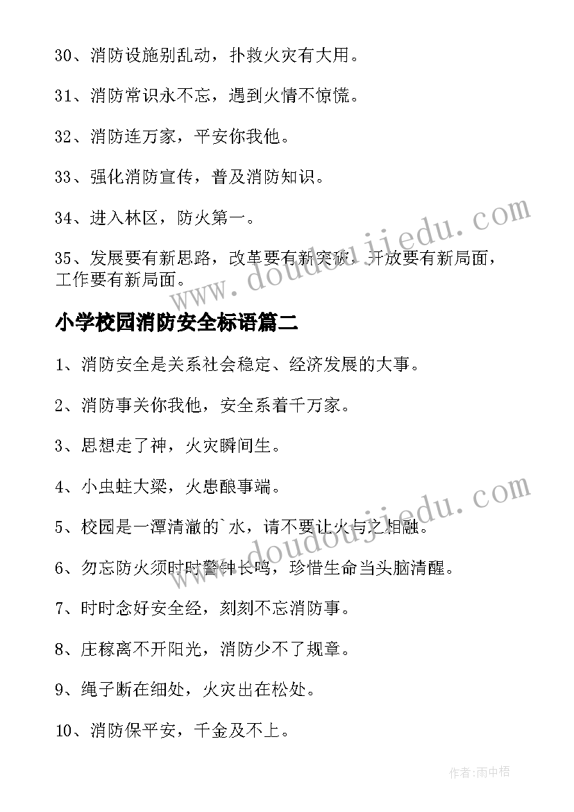 2023年小学校园消防安全标语 小学生学校消防安全横幅标语(汇总5篇)