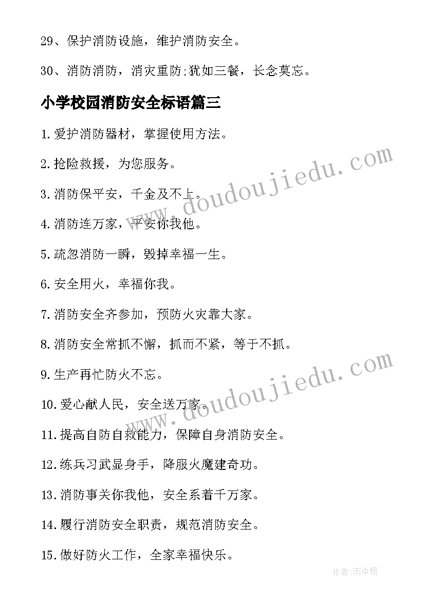 2023年小学校园消防安全标语 小学生学校消防安全横幅标语(汇总5篇)