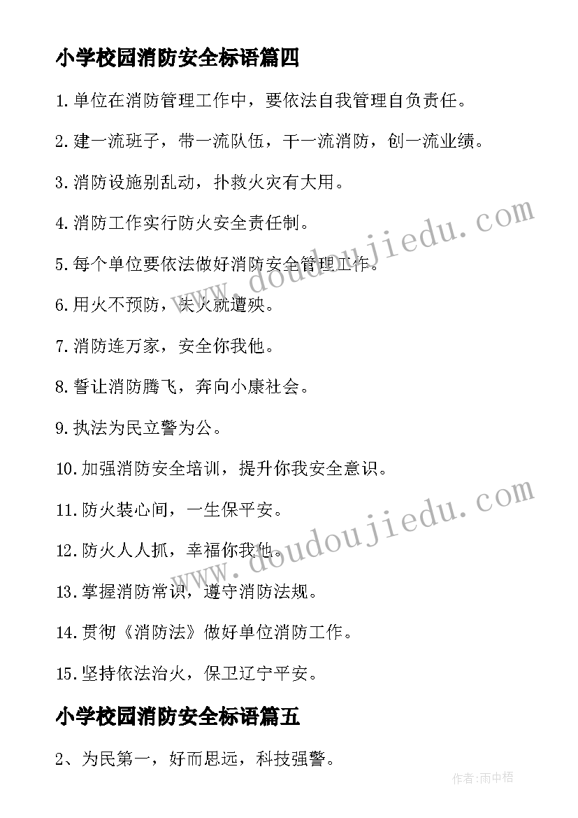 2023年小学校园消防安全标语 小学生学校消防安全横幅标语(汇总5篇)