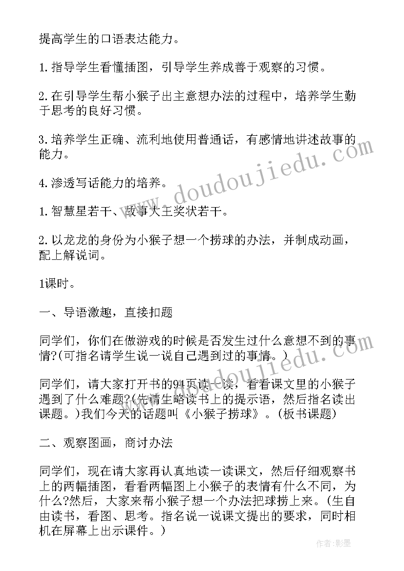 最新一年级小猴子下山教学设计(实用8篇)