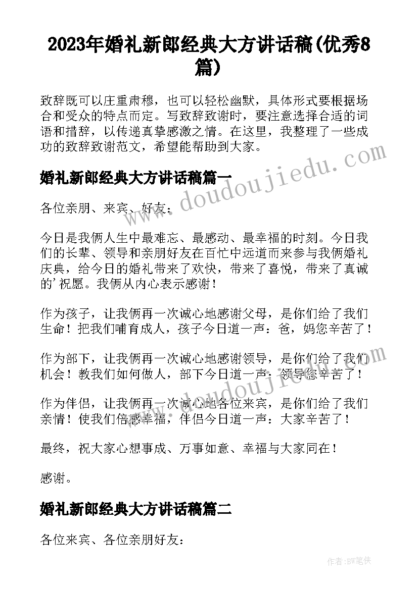 2023年婚礼新郎经典大方讲话稿(优秀8篇)