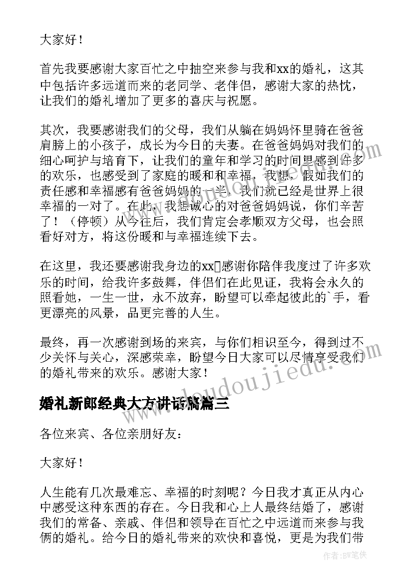 2023年婚礼新郎经典大方讲话稿(优秀8篇)