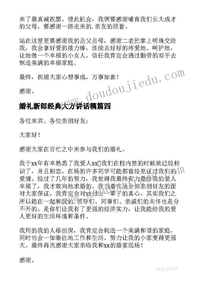 2023年婚礼新郎经典大方讲话稿(优秀8篇)