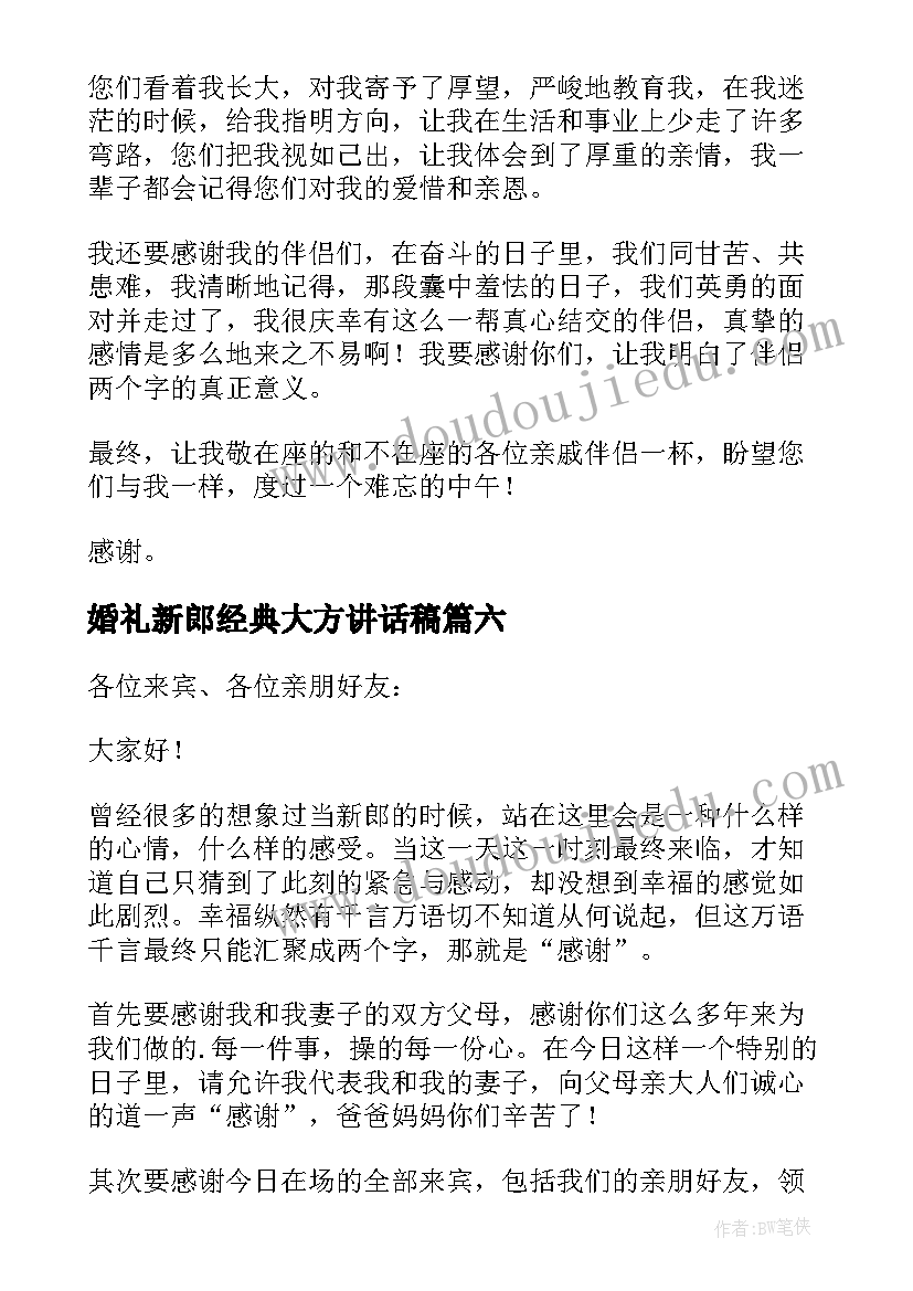 2023年婚礼新郎经典大方讲话稿(优秀8篇)