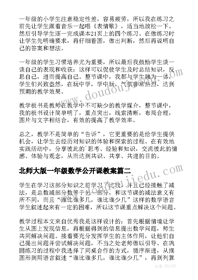 2023年北师大版一年级数学公开课教案 一年级数学说课稿(精选5篇)