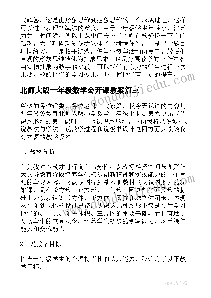 2023年北师大版一年级数学公开课教案 一年级数学说课稿(精选5篇)