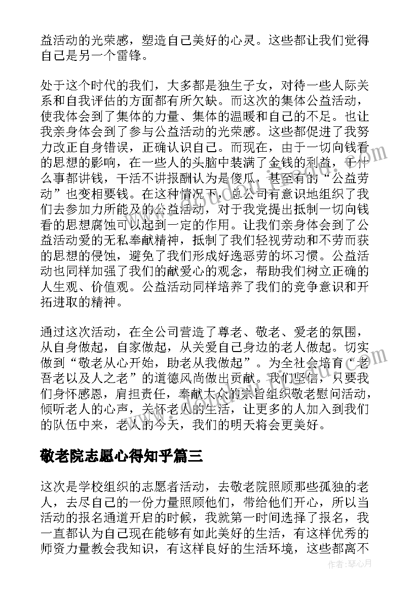 2023年敬老院志愿心得知乎(精选8篇)