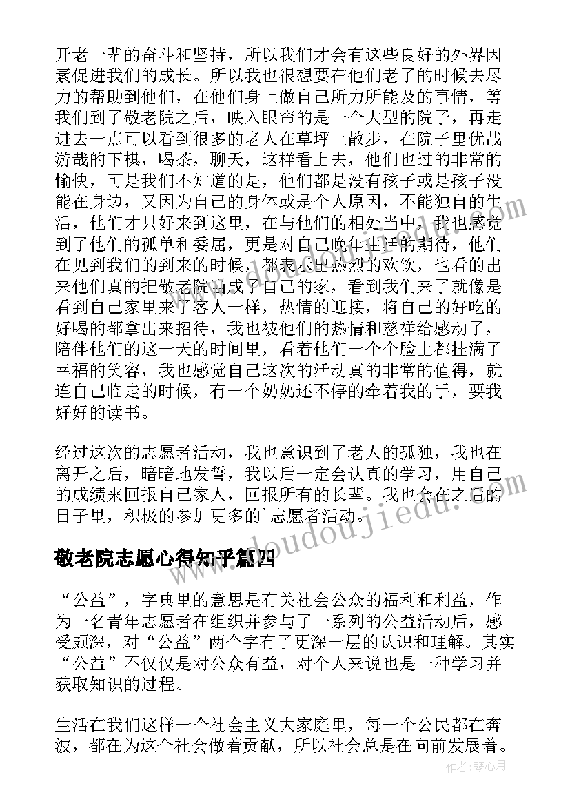 2023年敬老院志愿心得知乎(精选8篇)