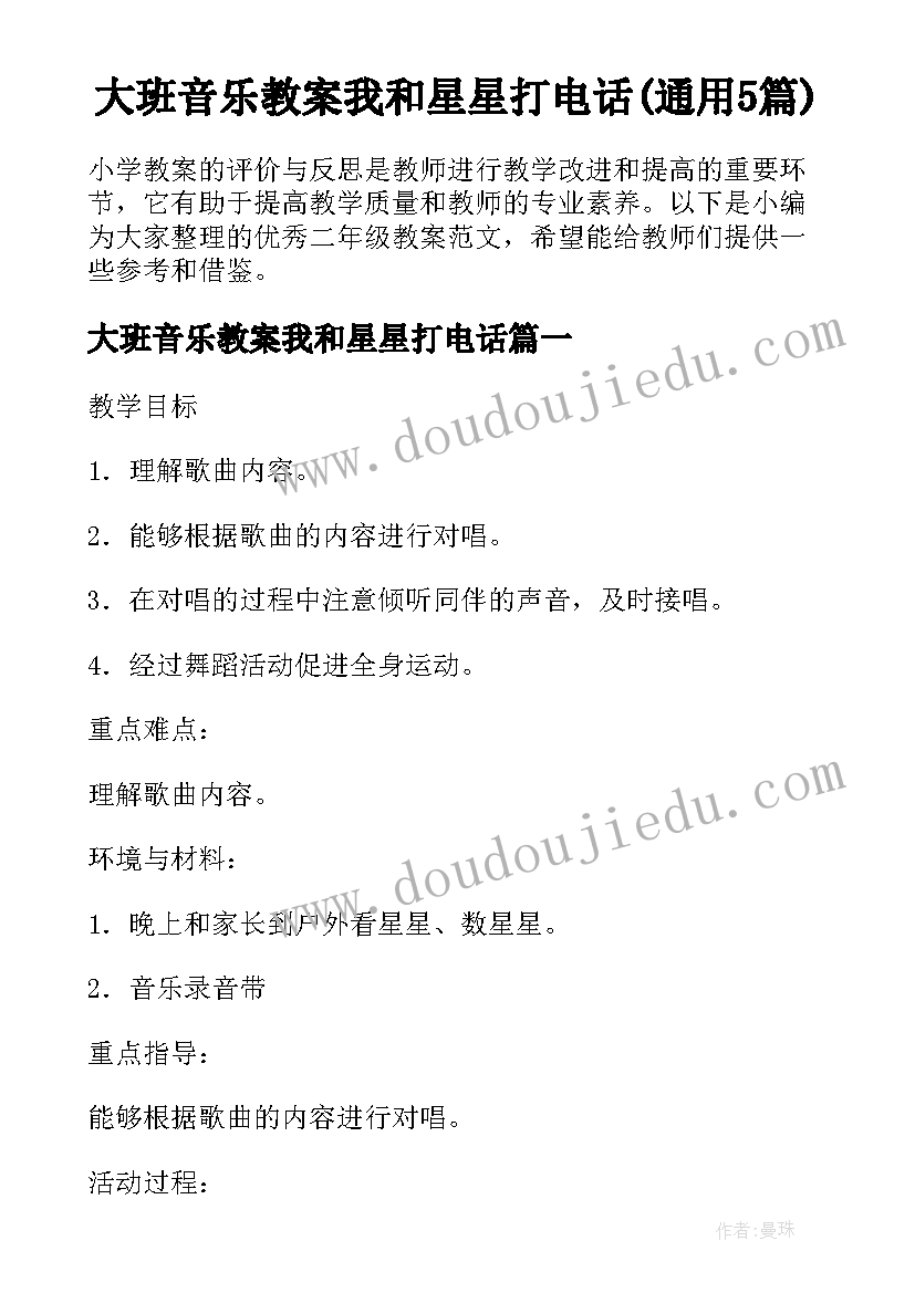 大班音乐教案我和星星打电话(通用5篇)