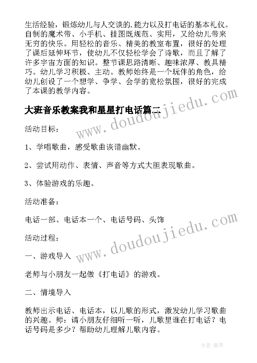 大班音乐教案我和星星打电话(通用5篇)