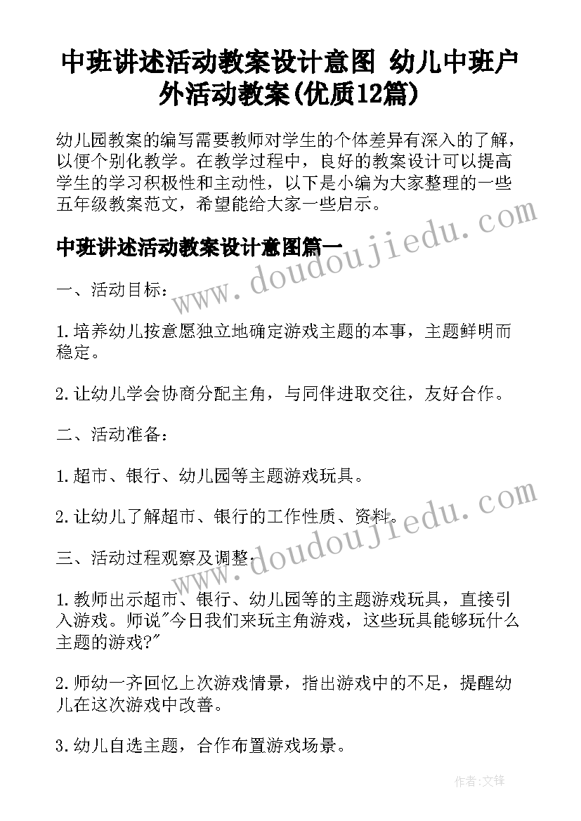 中班讲述活动教案设计意图 幼儿中班户外活动教案(优质12篇)