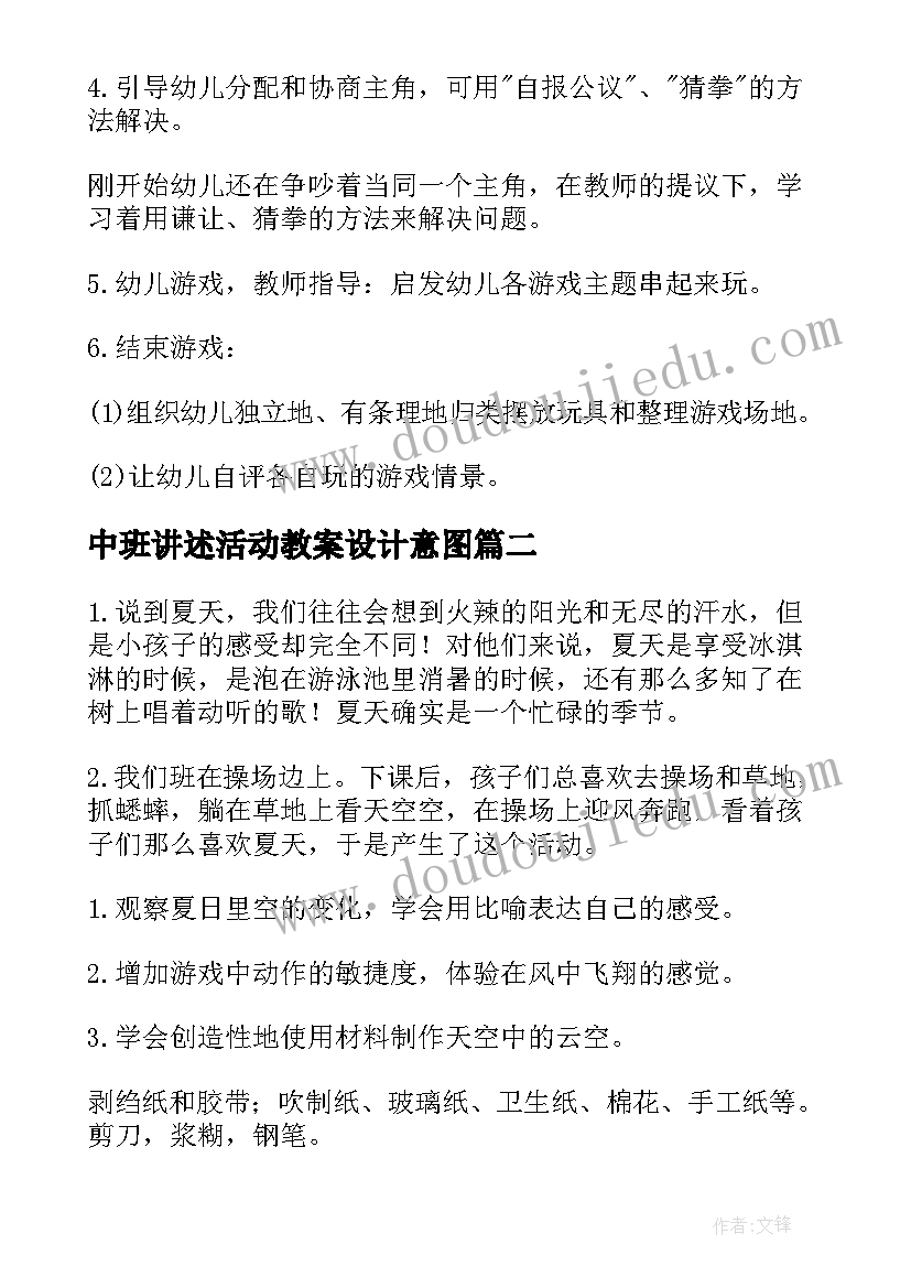 中班讲述活动教案设计意图 幼儿中班户外活动教案(优质12篇)