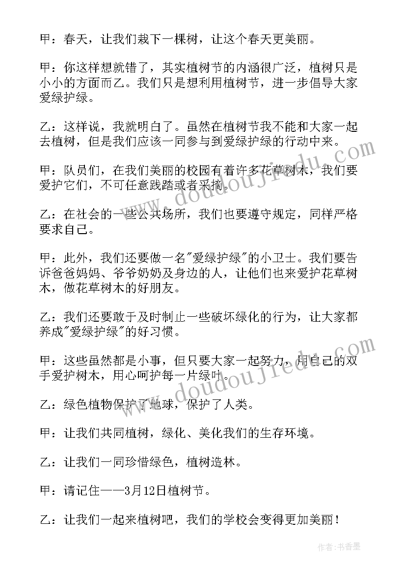 2023年小学生植树节的广播稿 小学生植树节广播稿(汇总8篇)