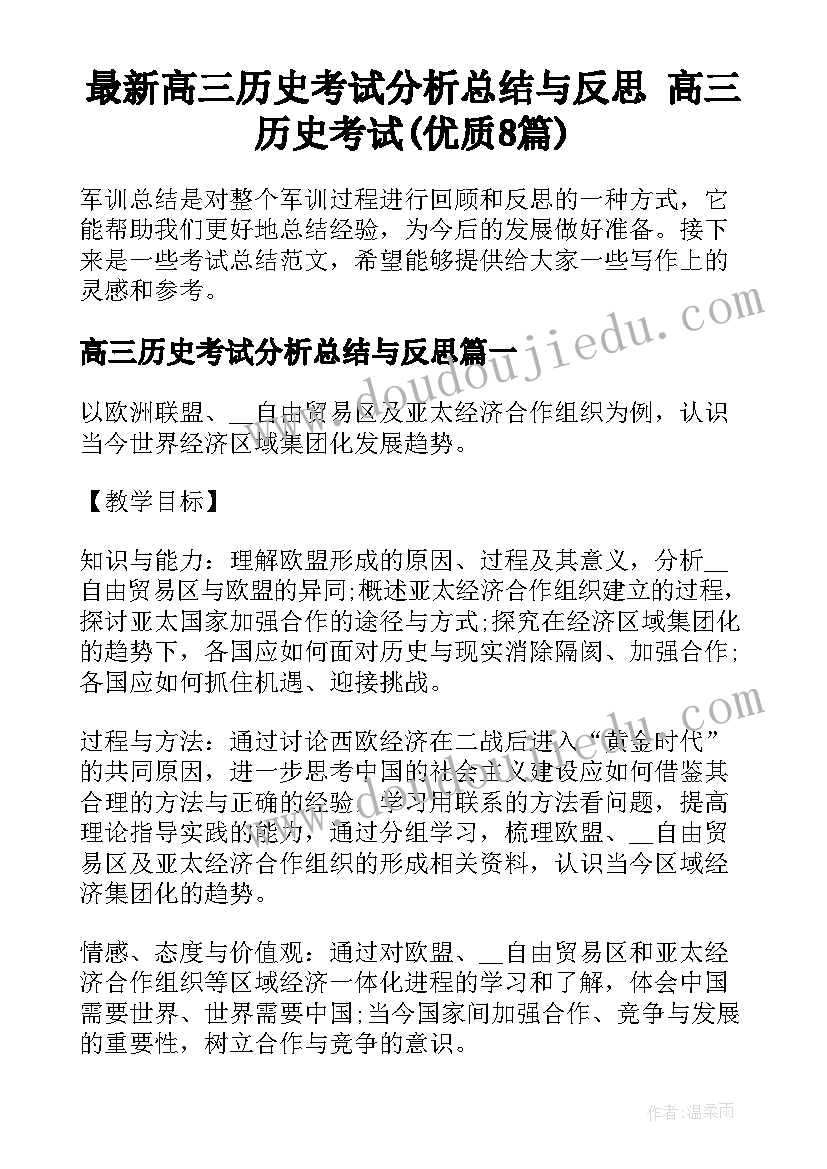 最新高三历史考试分析总结与反思 高三历史考试(优质8篇)