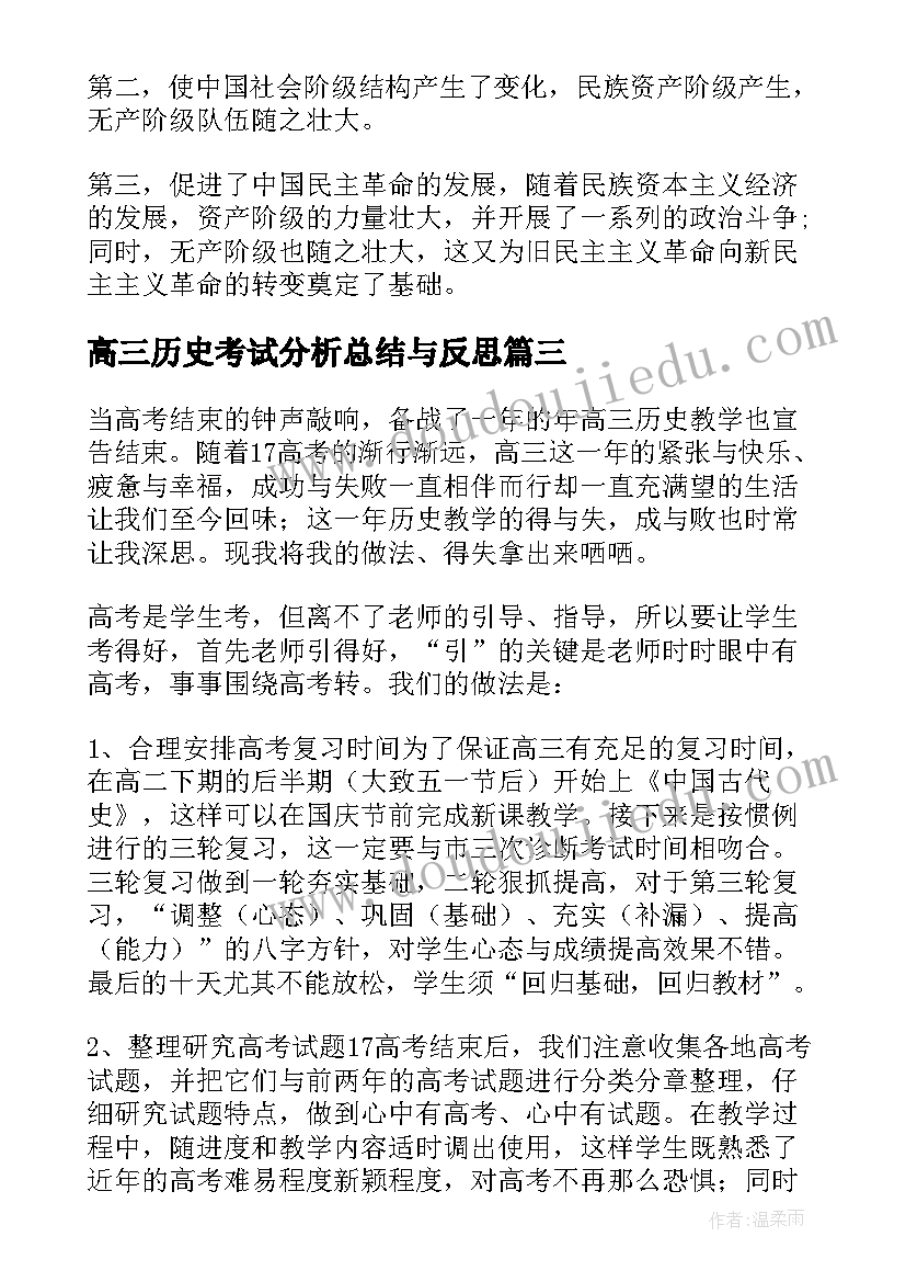 最新高三历史考试分析总结与反思 高三历史考试(优质8篇)