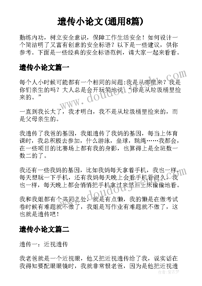 遗传小论文(通用8篇)