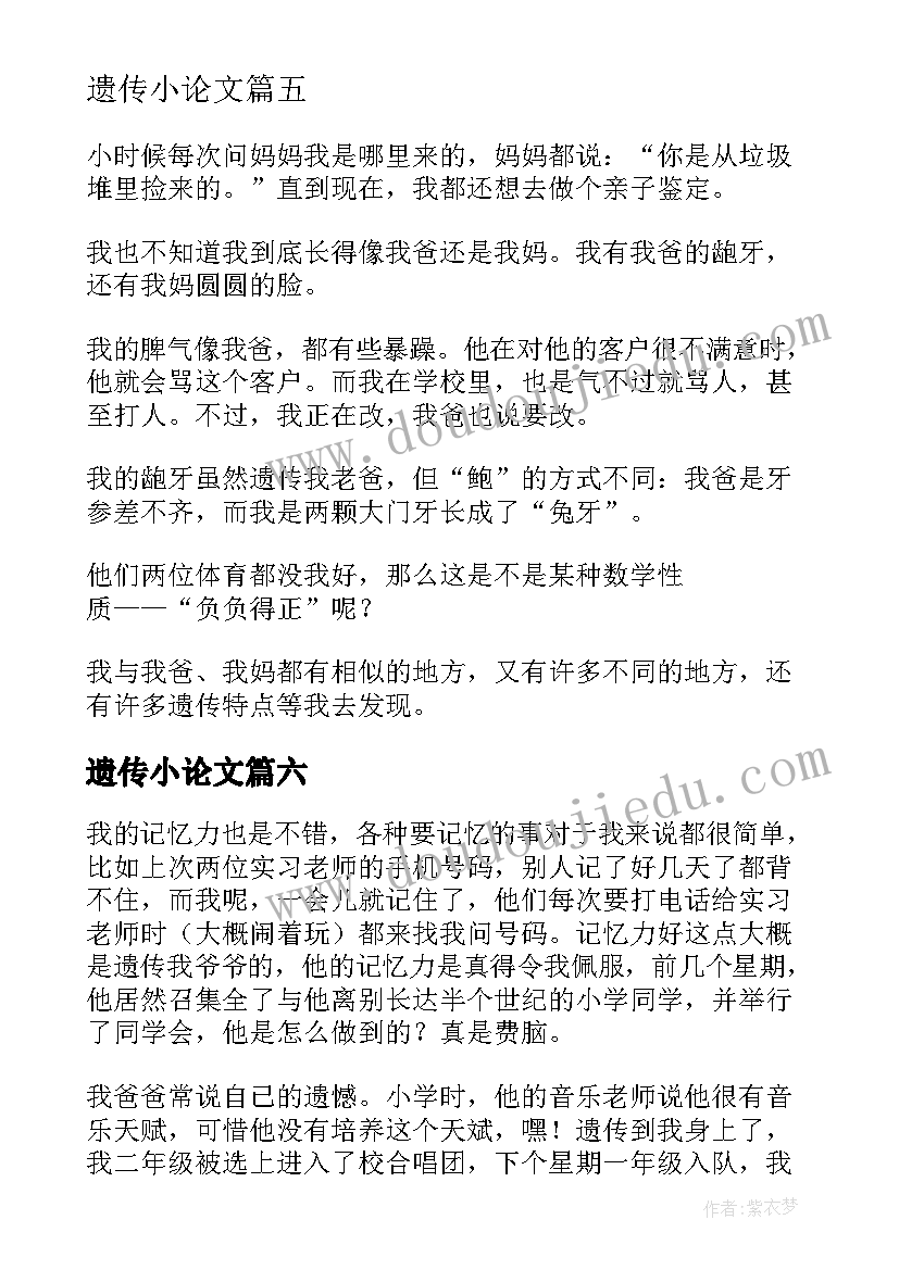 遗传小论文(通用8篇)