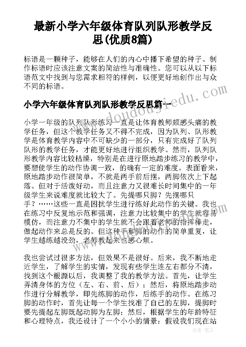 最新小学六年级体育队列队形教学反思(优质8篇)