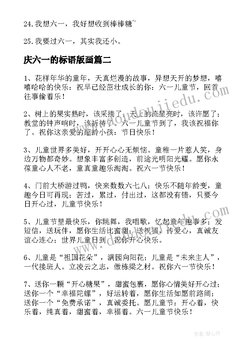 最新庆六一的标语版画(优质18篇)