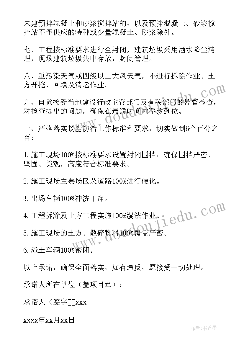 扬尘治理承诺书完整版(通用8篇)