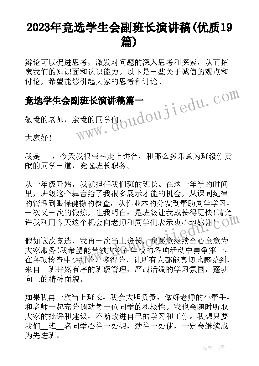 2023年竞选学生会副班长演讲稿(优质19篇)