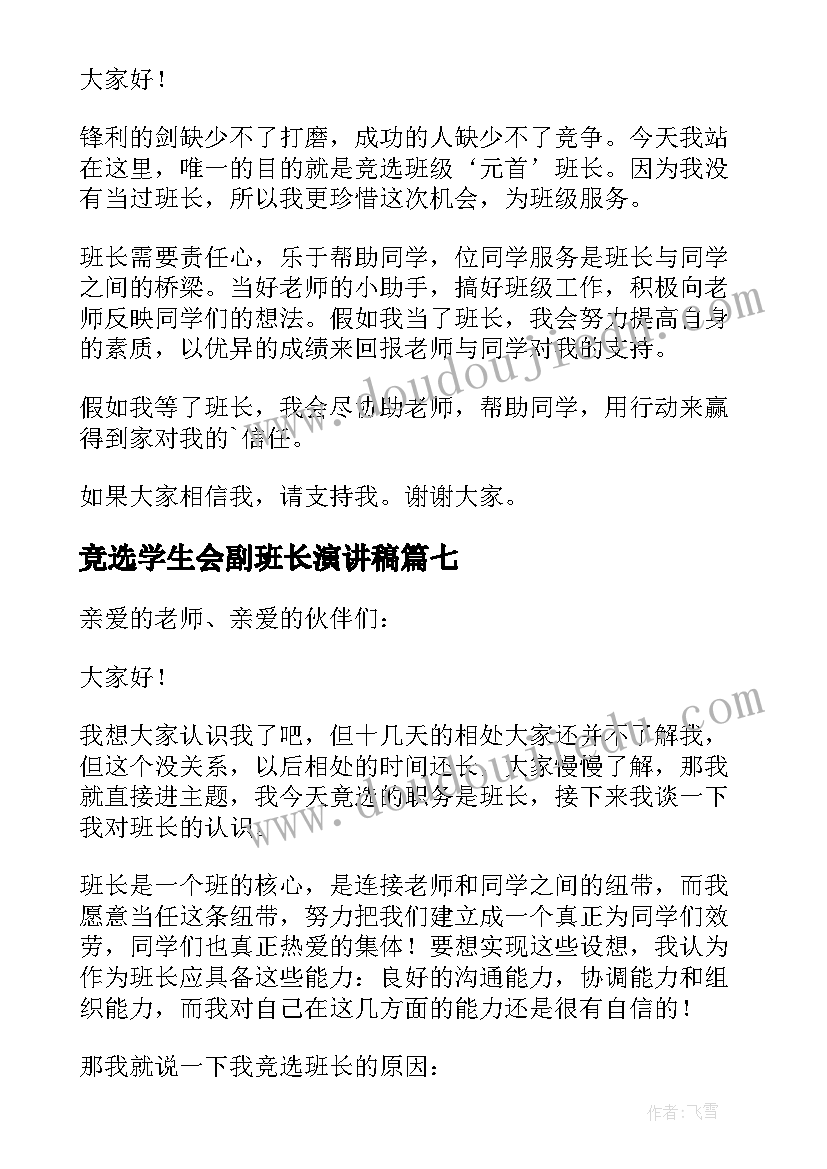 2023年竞选学生会副班长演讲稿(优质19篇)