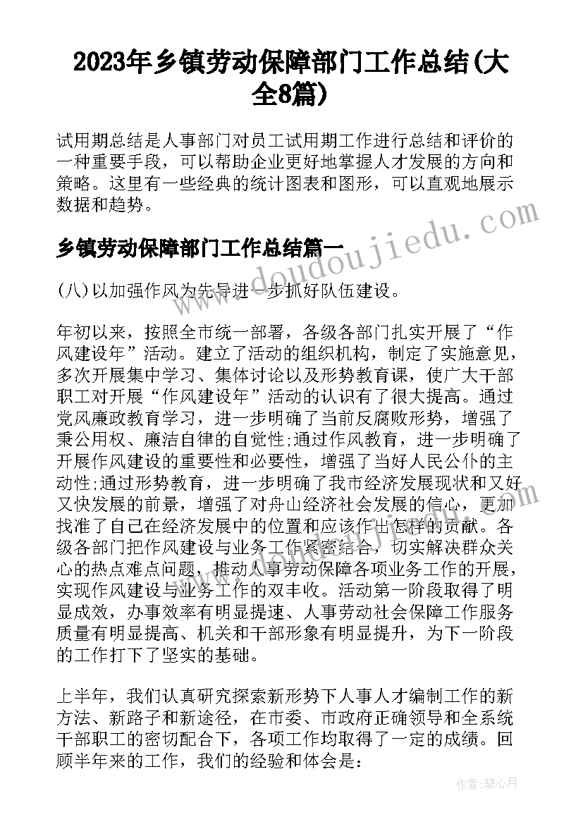 2023年乡镇劳动保障部门工作总结(大全8篇)