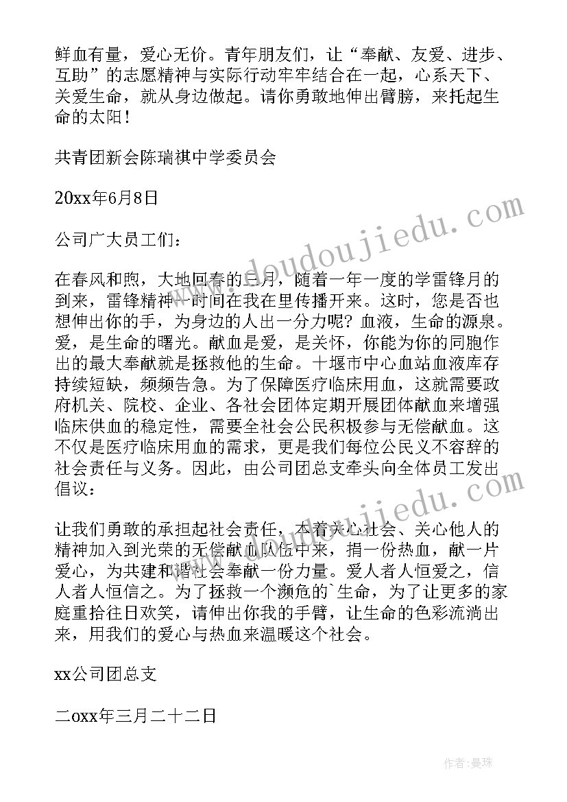 最新无偿献血倡议书(实用12篇)