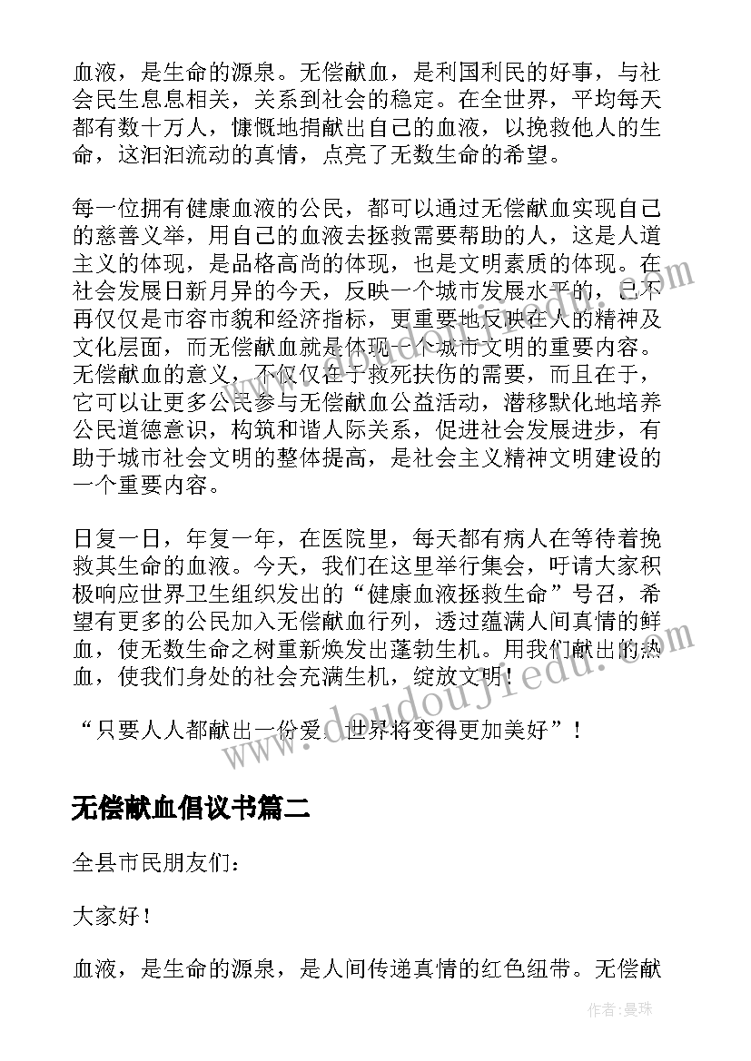 最新无偿献血倡议书(实用12篇)