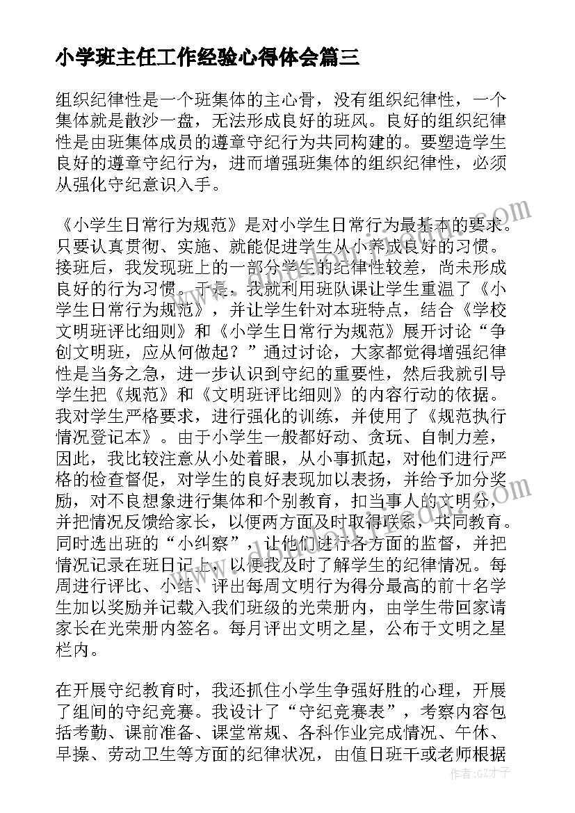 2023年小学班主任工作经验心得体会 班主任经验交流会班主任工作总结(实用17篇)