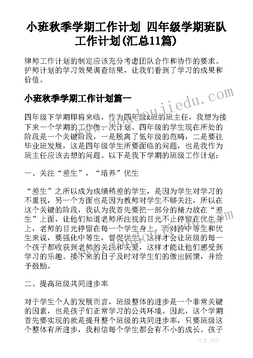 小班秋季学期工作计划 四年级学期班队工作计划(汇总11篇)