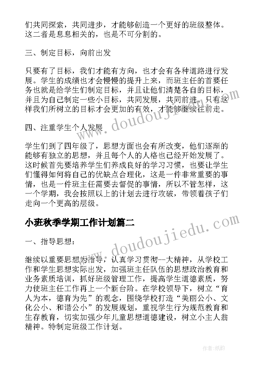 小班秋季学期工作计划 四年级学期班队工作计划(汇总11篇)