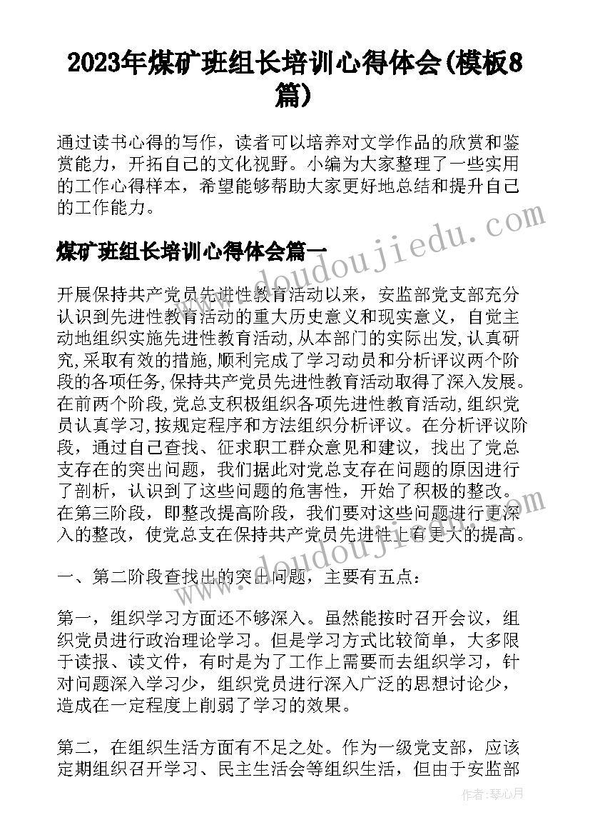 2023年煤矿班组长培训心得体会(模板8篇)