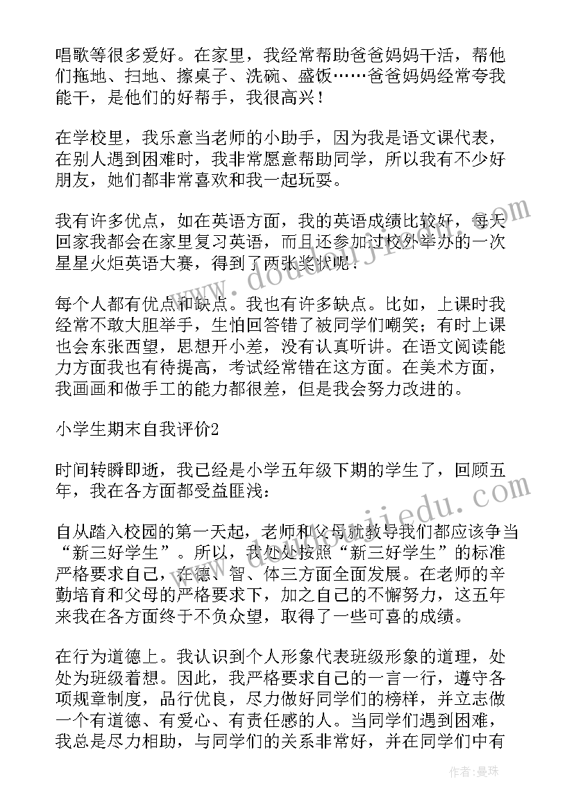 最新小学期末自我评价与小结 小学生期末自我评价(实用12篇)