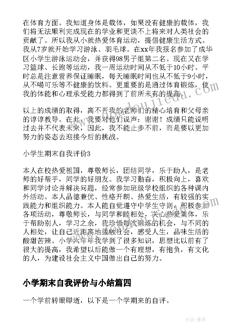 最新小学期末自我评价与小结 小学生期末自我评价(实用12篇)