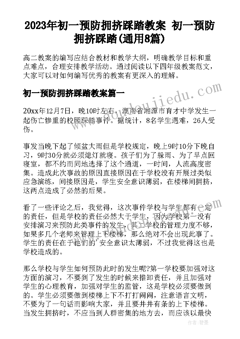 2023年初一预防拥挤踩踏教案 初一预防拥挤踩踏(通用8篇)