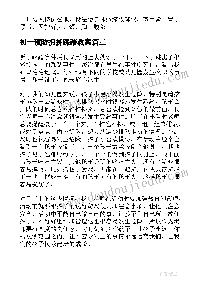 2023年初一预防拥挤踩踏教案 初一预防拥挤踩踏(通用8篇)