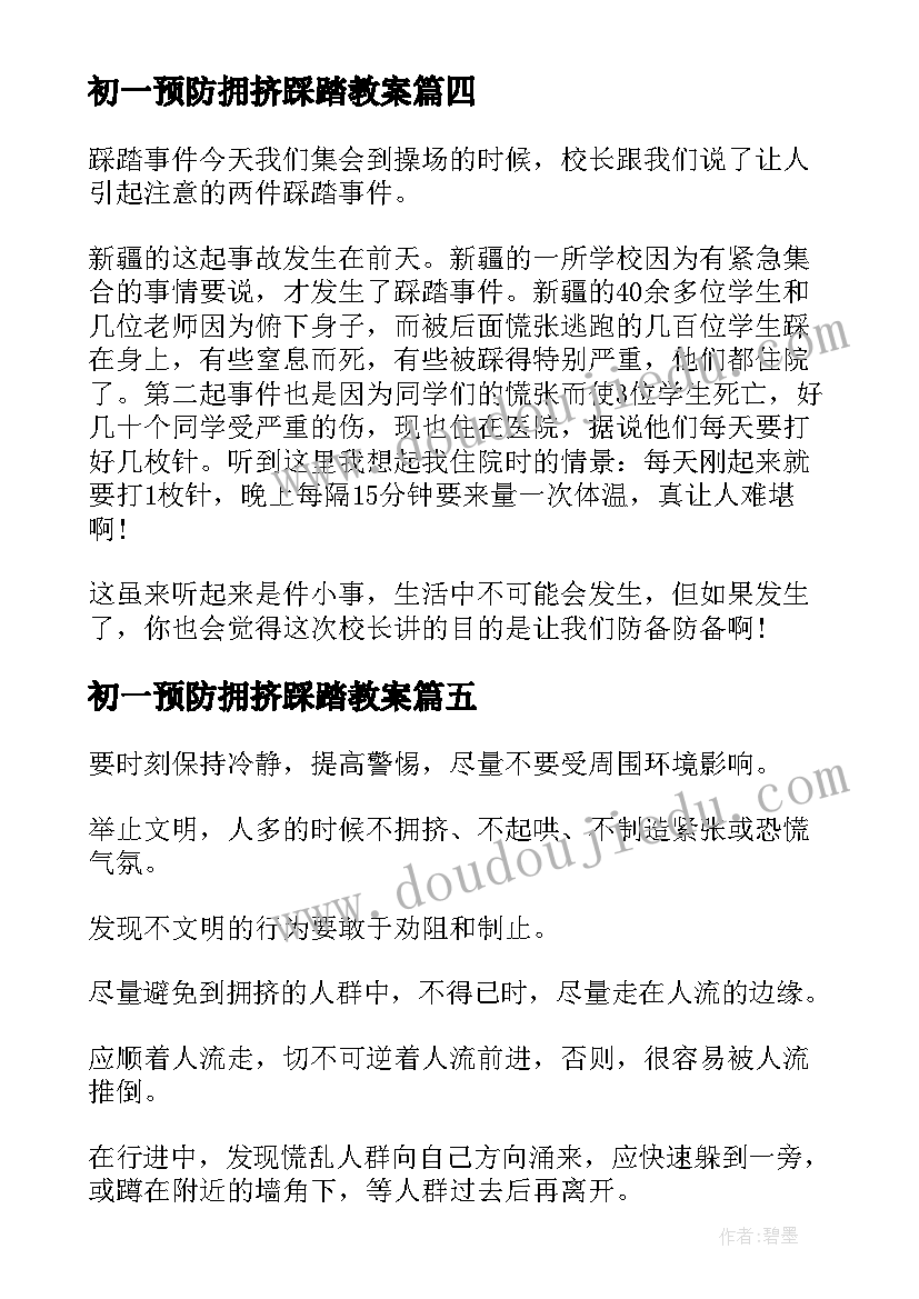 2023年初一预防拥挤踩踏教案 初一预防拥挤踩踏(通用8篇)