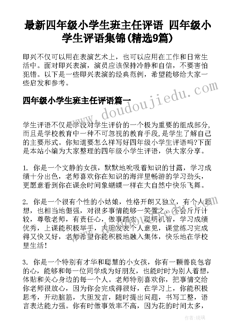 最新四年级小学生班主任评语 四年级小学生评语集锦(精选9篇)