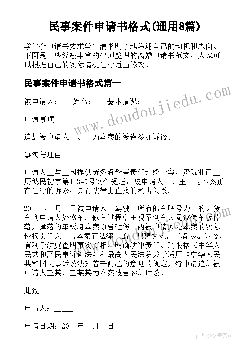 民事案件申请书格式(通用8篇)